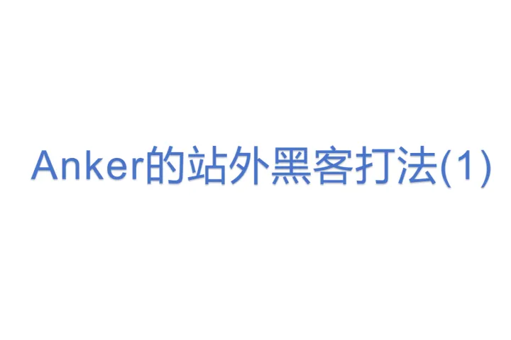 Anker的站外<em>黑客</em>打法(1)