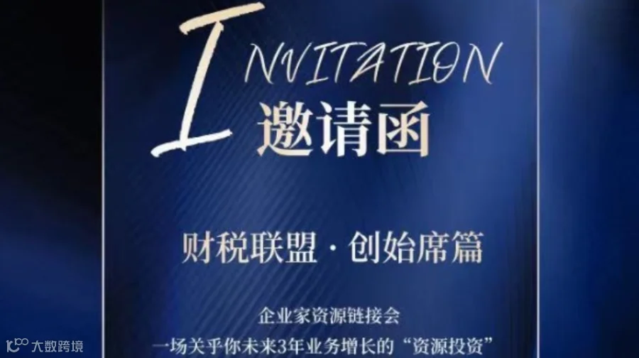 财税联盟 · 首场-企业家资源链接会