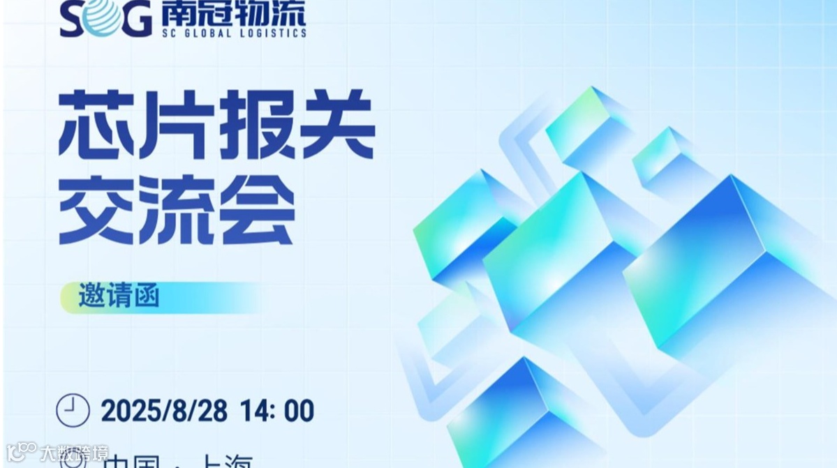 芯片报关交流会