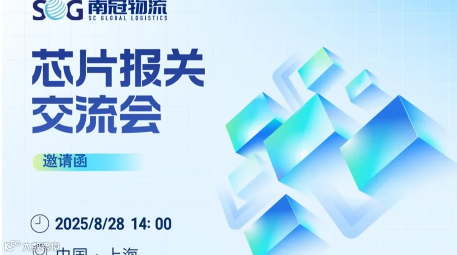 芯片报关交流会