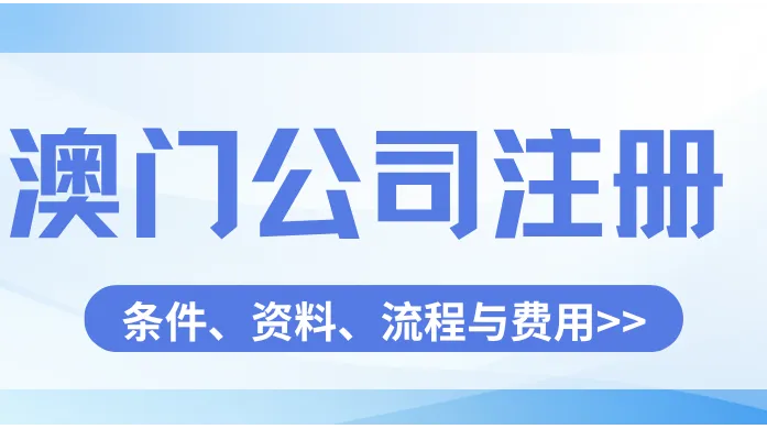 澳门公司怎么注册？条件、资料、流程与费用，按清单走