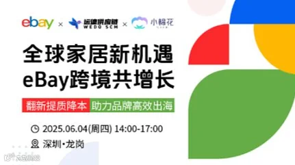 全球家居新机遇 eBay跨境共增长