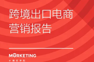 2018年跨境出口电商营销报告（40页）