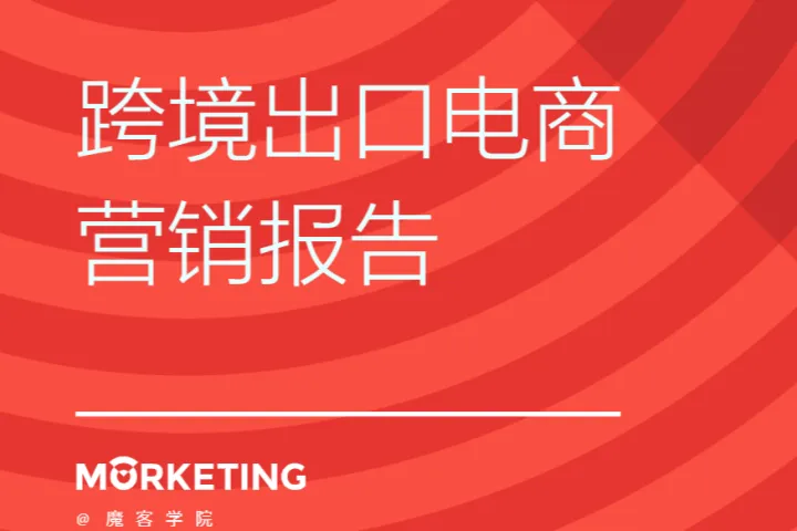 2018年跨境出口电商营销报告（40页）