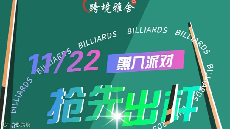 黑八派对-暨“跨境黑八杯”预热前瞻活动