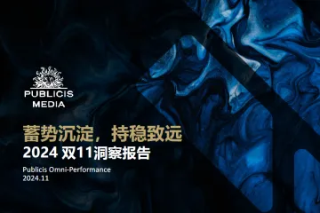 阳狮集团：2024 “蓄势沉淀 持稳致远” 双11洞察报告