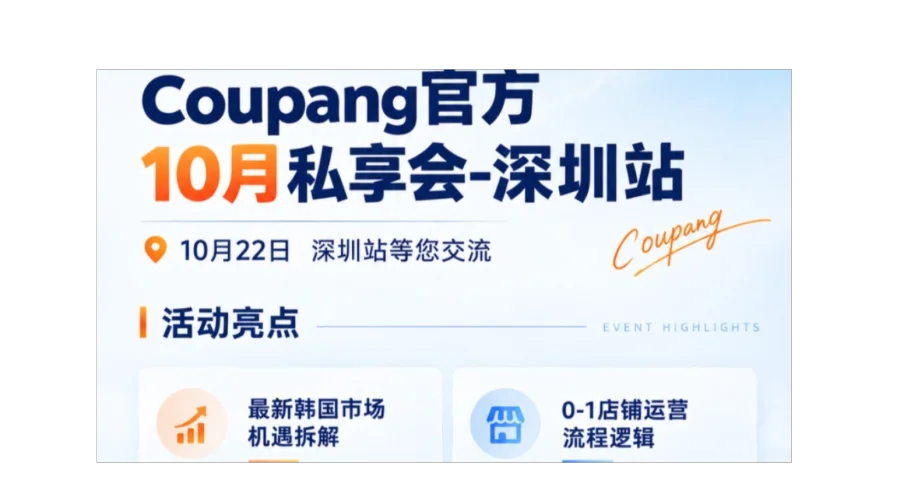 韩国coupang官方私享会-深圳站