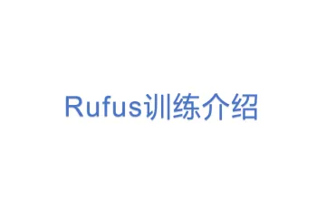 Rufus训练介绍
