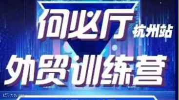 何必厅——外贸训练营（杭州站）