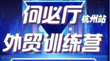 何必厅——外贸训练营（杭州站）