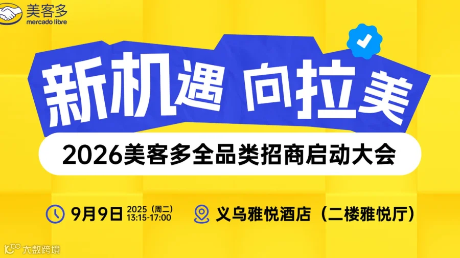 新机遇 向拉美—2026美客多全品类招商启动大会