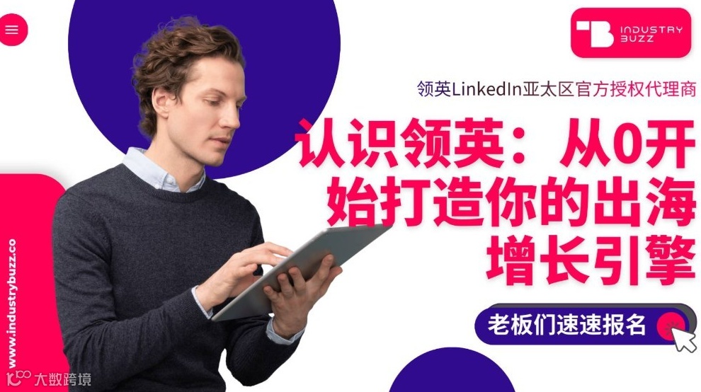 认识领英：从0开始打造你的出海增长引擎｜线上直播