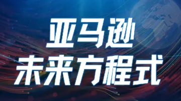 6.19 杭州 亚马逊未来方程式