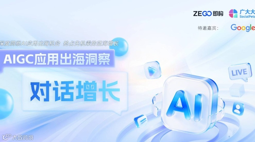 AIGC应用出海洞察——对话增长