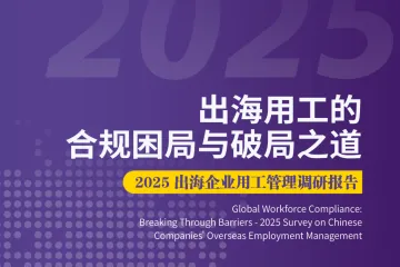 HR智享会:SafeguardGlobal2025出海企业用工管理调研报告