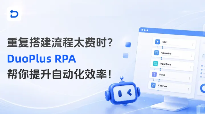 重复搭建RPA流程太费时？DuoPlus RPA帮你真正提升自动化效率