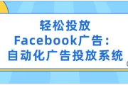 轻松投放Facebook广告：自动化广告投放系统