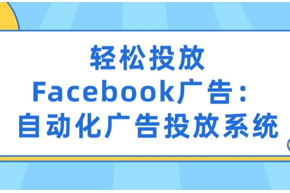 轻松投放Facebook广告：自动化广告投放系统