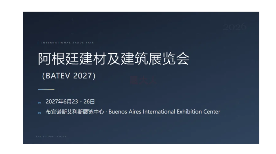 阿根廷建材及建筑展览会（BATEV）
