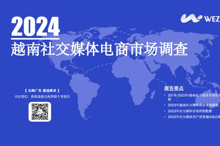 维卓：2024越南社交媒体电商市场调查报告（39页）