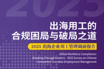 HR智享会SafeguardGlobal：2025出海企业用工管理调研报告