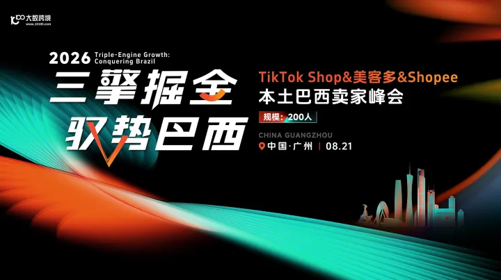  三擎掘金 驭势巴西｜TikTok Shop&美客多&Shopee本土巴西卖家峰会 广州站