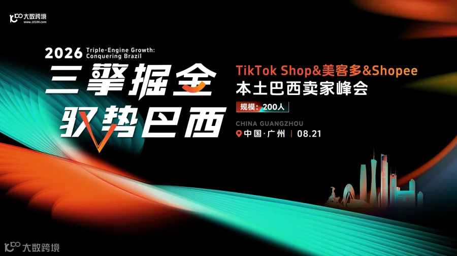  三擎掘金 驭势巴西｜TikTok Shop&美客多&Shopee本土巴西卖家峰会 广州站