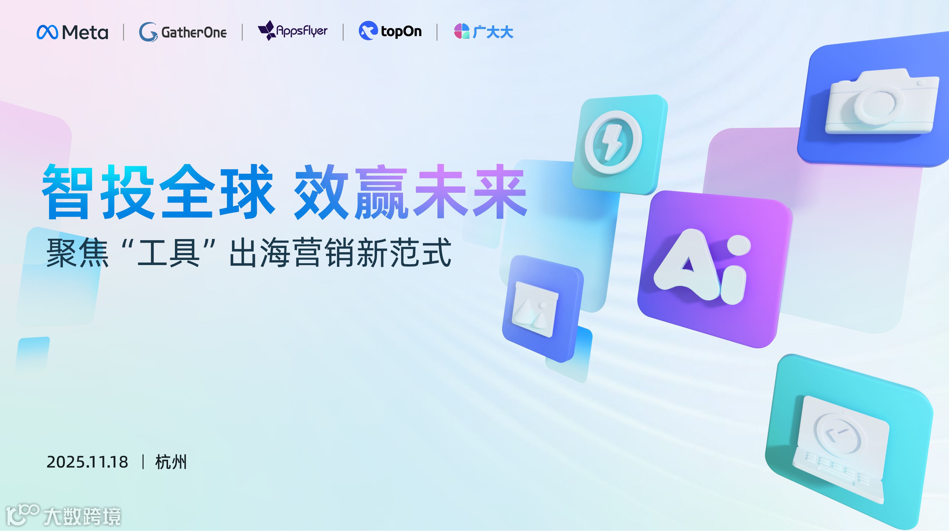 智投全球，效赢未来——聚焦"工具"出海营销新范式