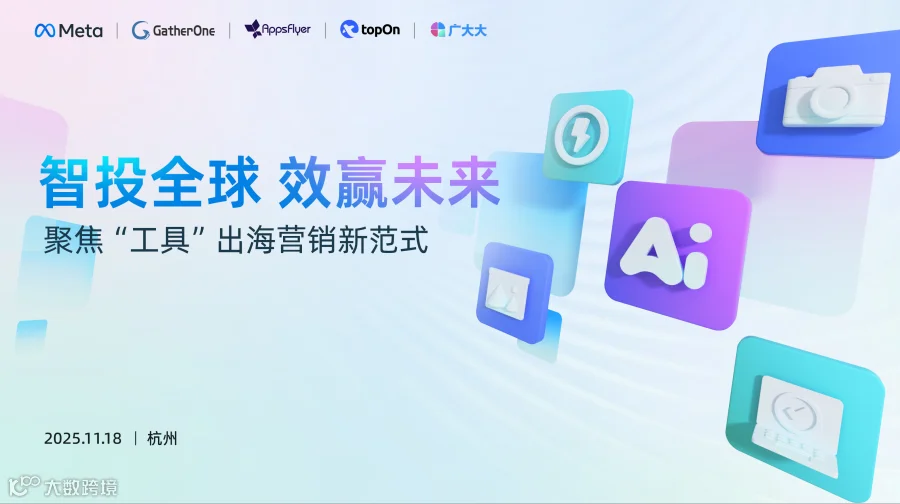 智投全球，效赢未来——聚焦"工具"出海营销新范式