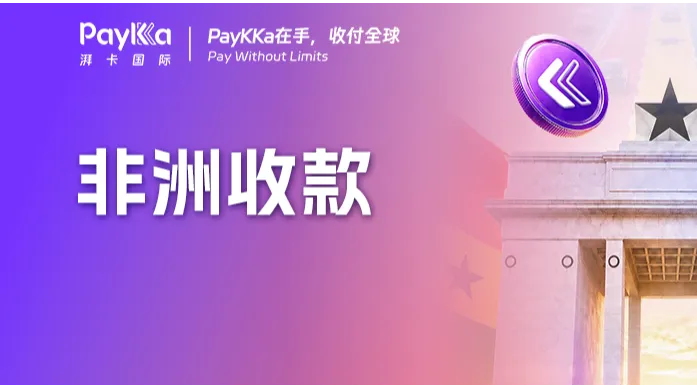 重磅上线！PayKKa湃卡国际加纳本地收款账户，让西非收款更快更省！