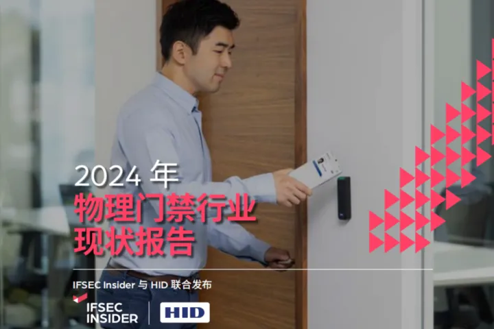 HID：2024年物理门禁行业现状报告