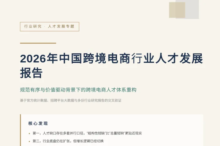 《2026跨境电商人才报告》