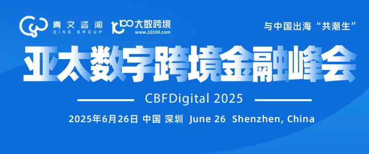 2025亚太数字跨境金融峰会 | 中国·深圳