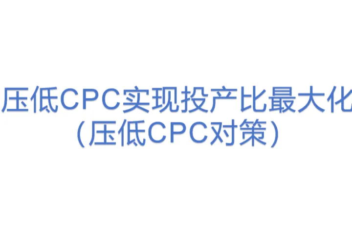 压低<em>CPC</em>实现投产比最大化（压低<em>CPC</em>对策）