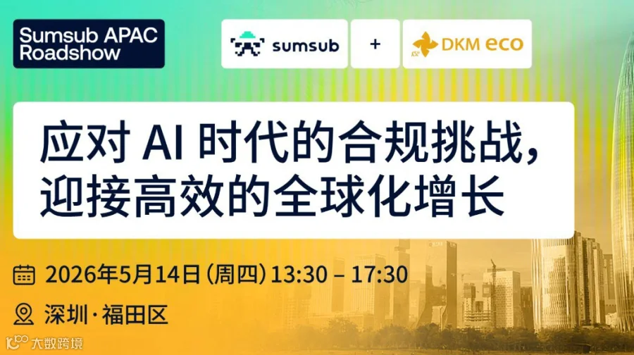 Sumsub 亚太区巡展「5.14深圳站」，邀您共探 AI 时代下的信任自动化与利润守护