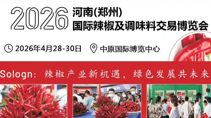 2026河南（郑州）国际辣椒及调味<em>料</em>交易博览会