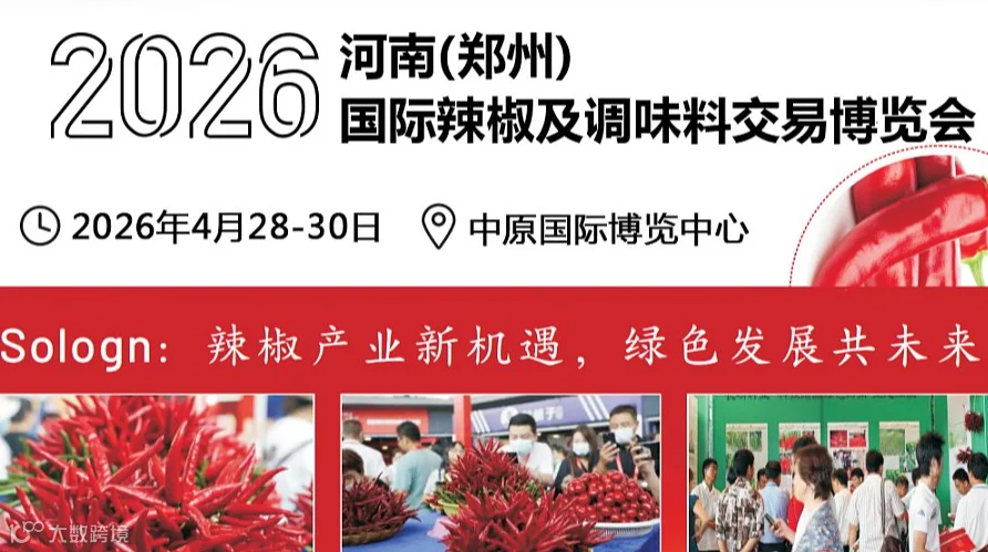2026河南（郑州）国际辣椒及调味料交易博览会