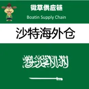 沙特海外仓