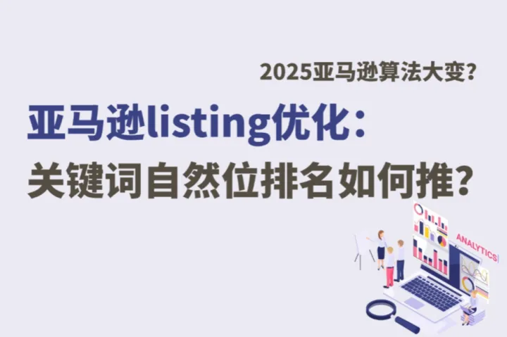 2025亚马逊排名算法大变！这些行为正在拉低你的关键词自然位