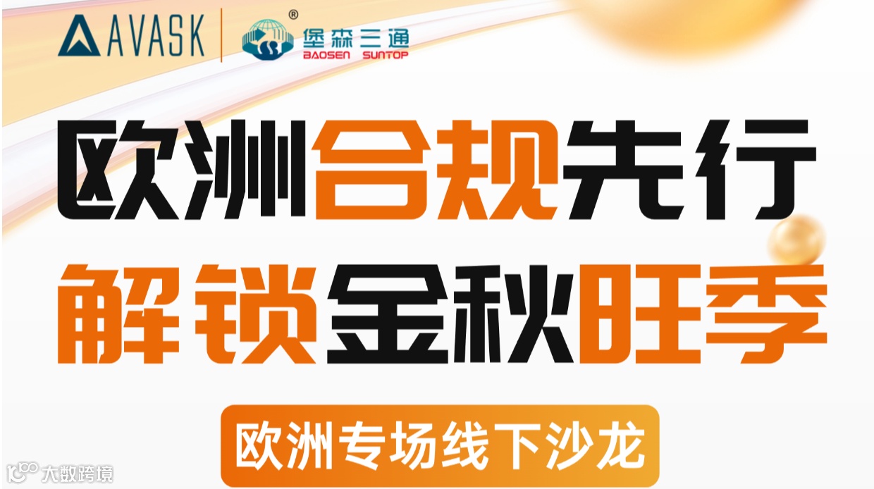 欧洲合规先行 解锁金秋旺季 欧洲专场线下沙龙