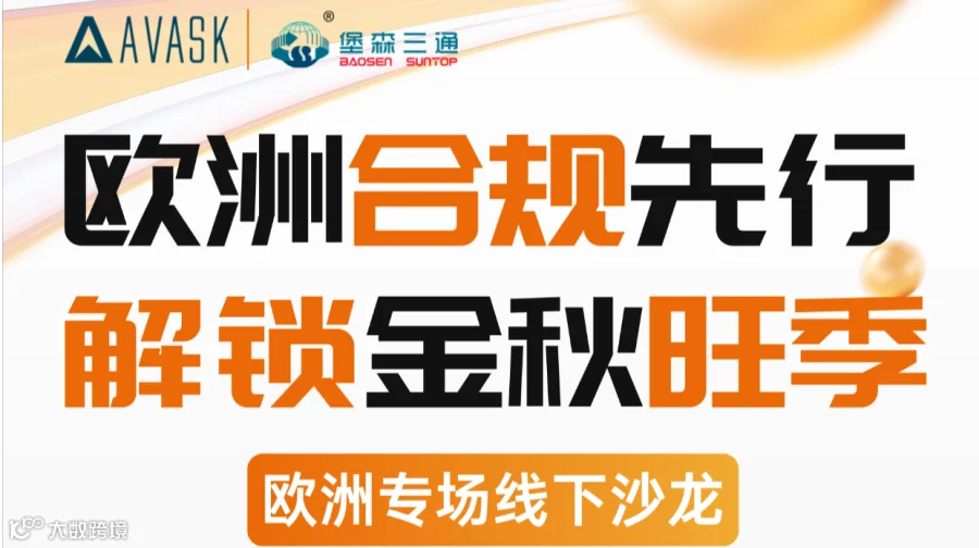 欧洲合规先行 解锁金秋旺季 欧洲专场线下沙龙