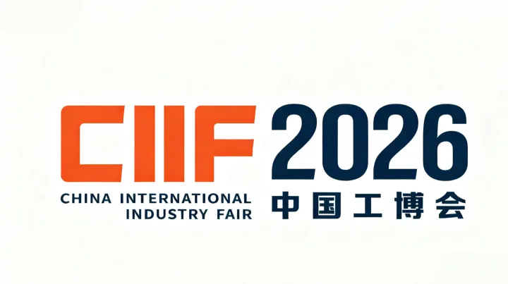 2026第26届中国国际工业博览会（上海工博会）