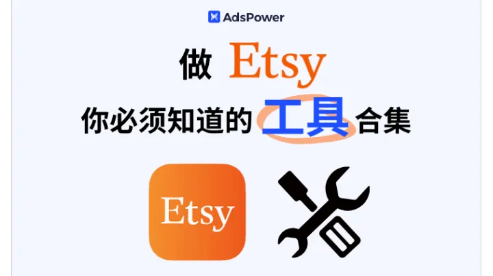 2026最新：那些做 Etsy 你必须知道的工具合集！