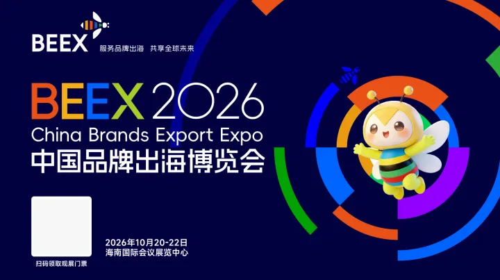中国品牌出海博览会