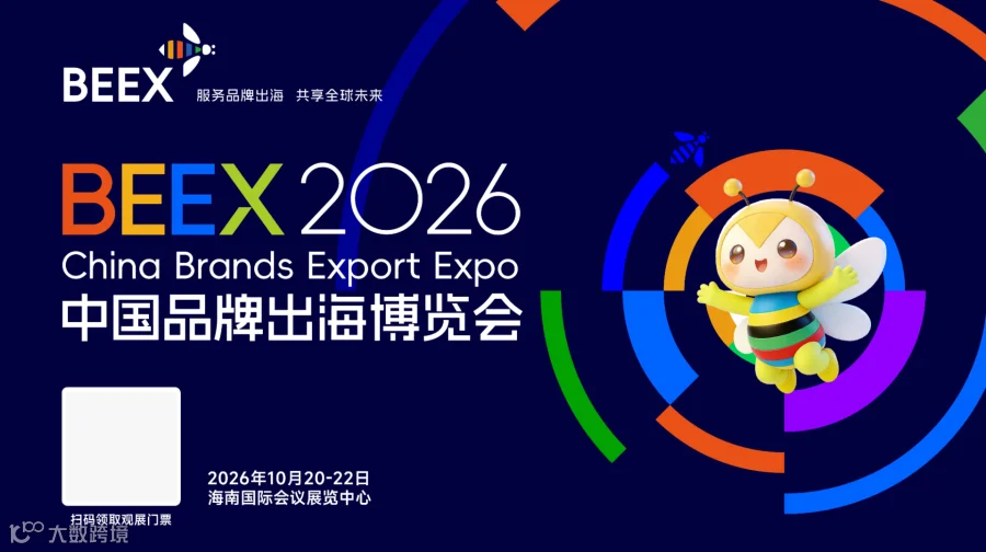 中国品牌出海博览会