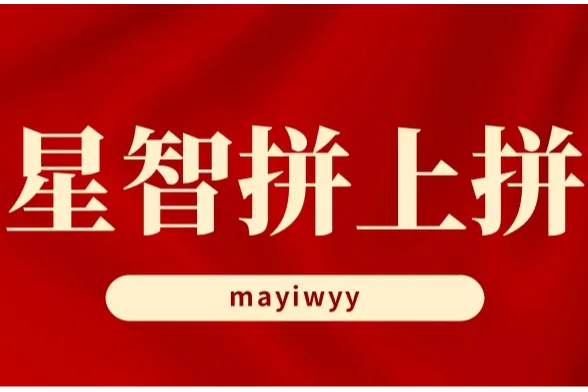 星智拼上拼-拼多多解析+上货-裂变上货-不限制店铺使用