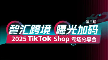 7.31 深圳 TK专场分享会