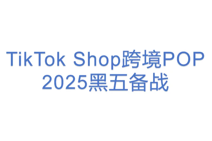 11TK-TikTok Shop跨境POP <em>2025</em><em>黑</em>五备战