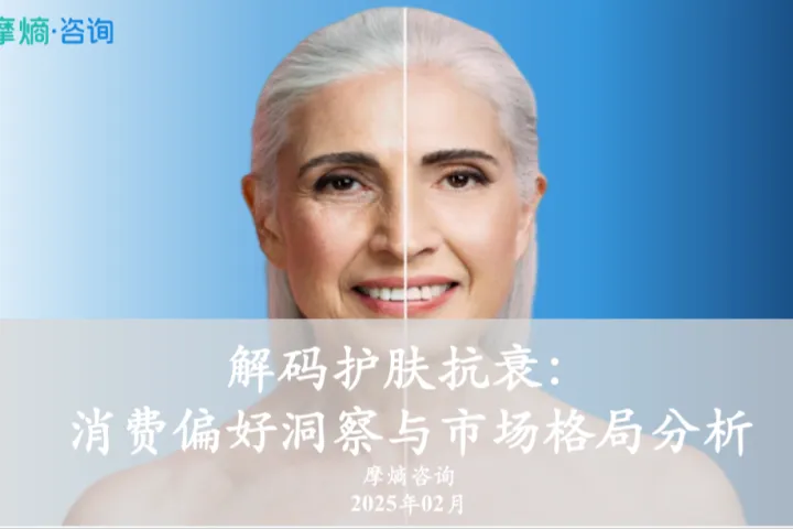 摩熵咨询2025解码护肤抗衰-消费偏好洞察与市场格局分析报告45页