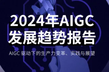 爱设计AIPPT：2024年AIGC发展趋势报告-AIGC驱动下的生产力变革实践与展望